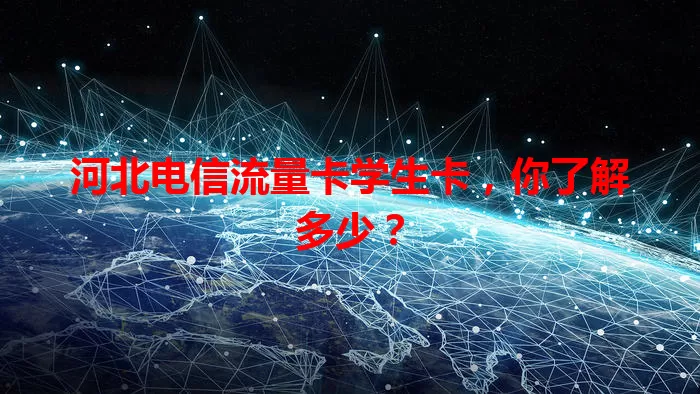 河北电信流量卡学生卡，你了解多少？