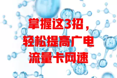 掌握这3招，轻松提高广电流量卡网速
