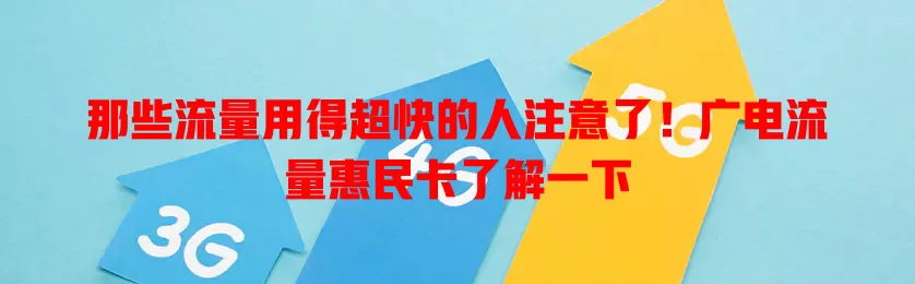 那些流量用得超快的人注意了！广电流量惠民卡了解一下