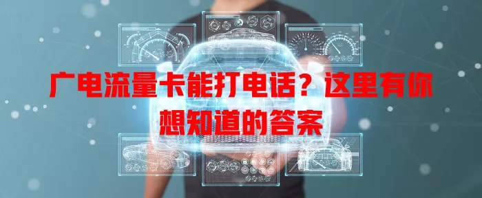 广电流量卡能打电话？这里有你想知道的答案
