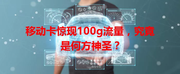 移动卡惊现100g流量，究竟是何方神圣？