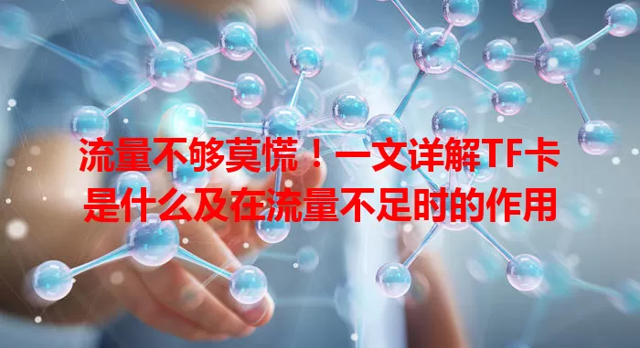 流量不够莫慌！一文详解TF卡是什么及在流量不足时的作用
