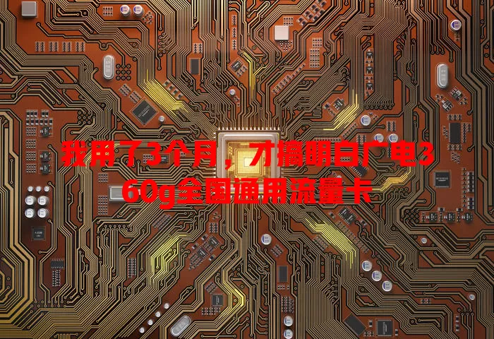 我用了3个月，才搞明白广电360g全国通用流量卡