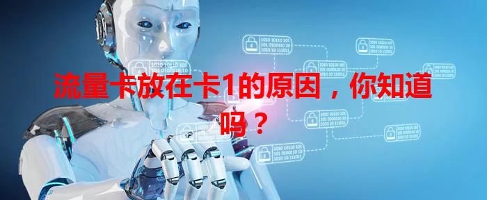 流量卡放在卡1的原因，你知道吗？