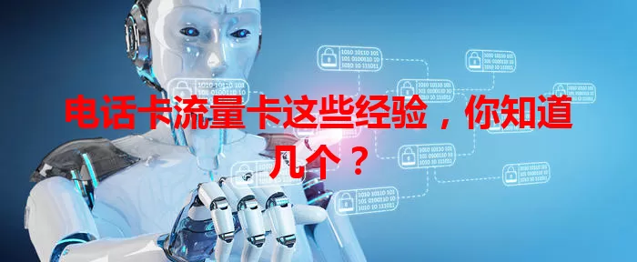 电话卡流量卡这些经验，你知道几个？