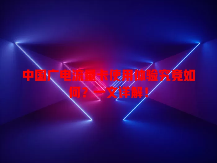 中国广电流量卡使用体验究竟如何？一文详解！