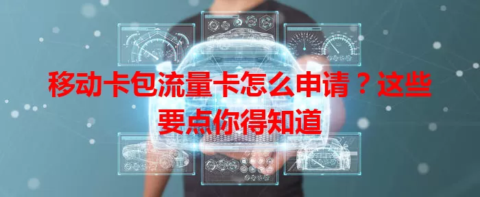 移动卡包流量卡怎么申请？这些要点你得知道