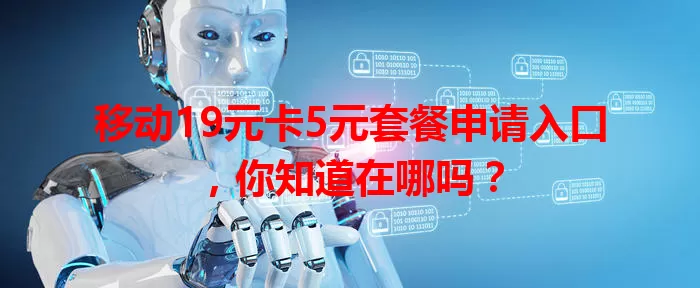 移动19元卡5元套餐申请入口，你知道在哪吗？