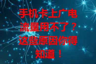 手机卡上广电流量用不了？这些原因你得知道！