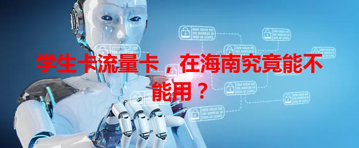 学生卡流量卡，在海南究竟能不能用？
