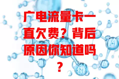 广电流量卡一直欠费？背后原因你知道吗？