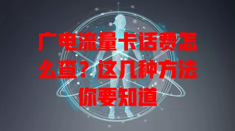 广电流量卡话费怎么查？这几种方法你要知道