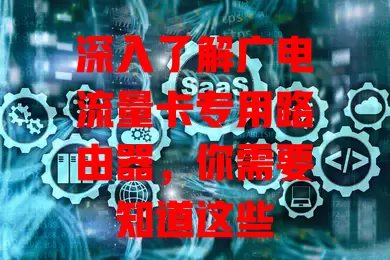 深入了解广电流量卡专用路由器，你需要知道这些