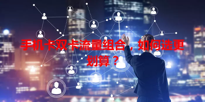 手机卡双卡流量组合，如何选更划算？