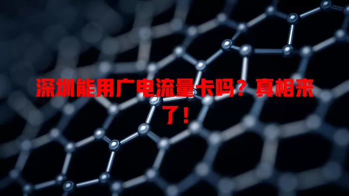 深圳能用广电流量卡吗？真相来了！
