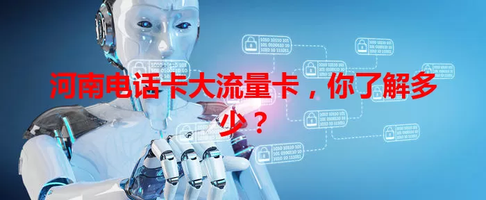 河南电话卡大流量卡，你了解多少？
