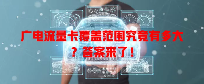 广电流量卡覆盖范围究竟有多大？答案来了！