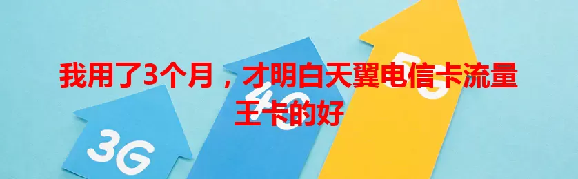 我用了3个月，才明白天翼电信卡流量王卡的好