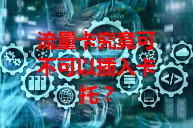 流量卡究竟可不可以插入卡托？