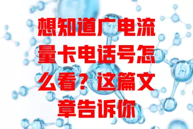 想知道广电流量卡电话号怎么看？这篇文章告诉你