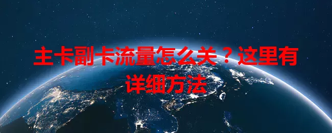 主卡副卡流量怎么关？这里有详细方法