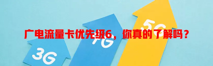 广电流量卡优先级6，你真的了解吗？