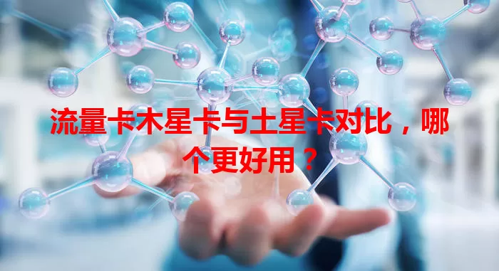 流量卡木星卡与土星卡对比，哪个更好用？