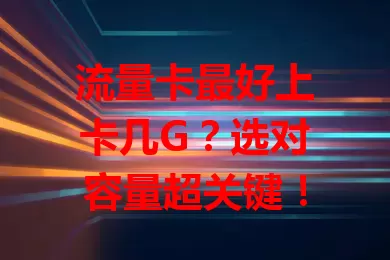 流量卡最好上卡几G？选对容量超关键！