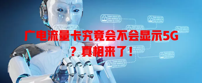 广电流量卡究竟会不会显示5G？真相来了！