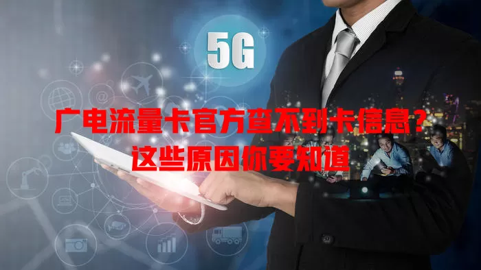 广电流量卡官方查不到卡信息？这些原因你要知道