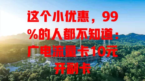 这个小优惠，99%的人都不知道：广电流量卡10元开副卡