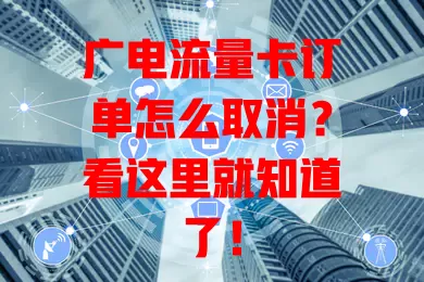 广电流量卡订单怎么取消？看这里就知道了！
