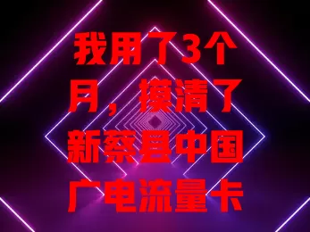我用了3个月，摸清了新蔡县中国广电流量卡这些门道