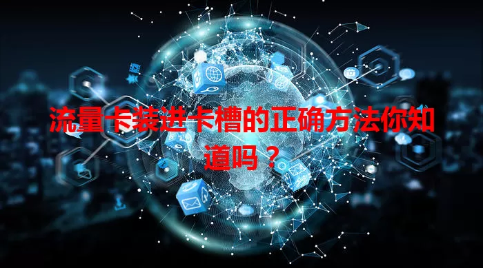 流量卡装进卡槽的正确方法你知道吗？