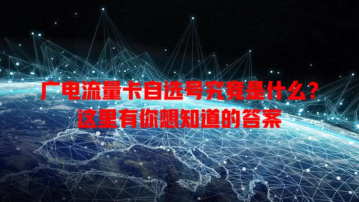 广电流量卡自选号究竟是什么？这里有你想知道的答案