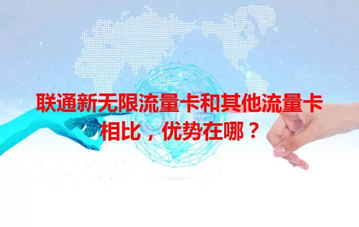 联通新无限流量卡和其他流量卡相比，优势在哪？