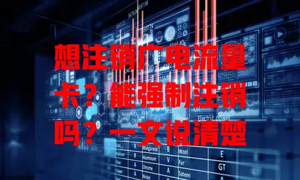 想注销广电流量卡？能强制注销吗？一文说清楚
