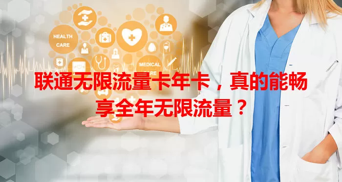 联通无限流量卡年卡，真的能畅享全年无限流量？