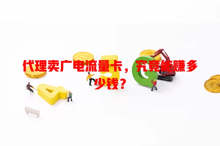 代理卖广电流量卡，究竟能赚多少钱？