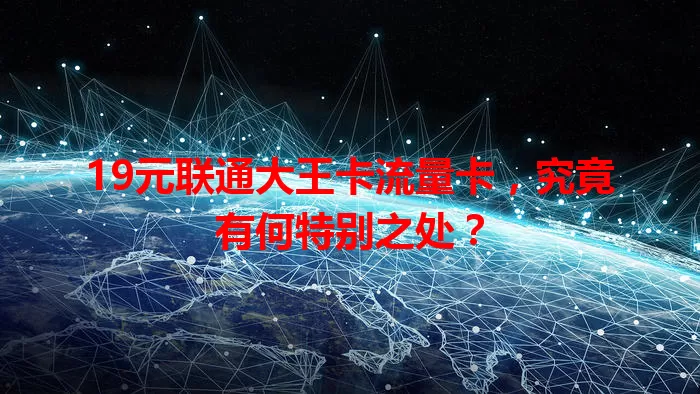 19元联通大王卡流量卡，究竟有何特别之处？