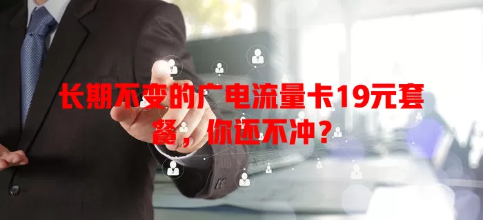 长期不变的广电流量卡19元套餐，你还不冲？