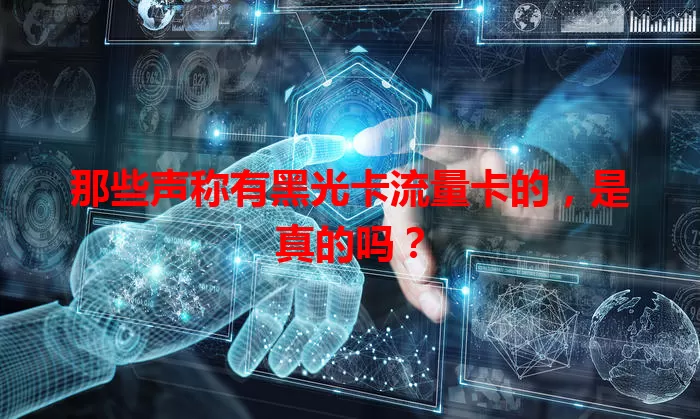 那些声称有黑光卡流量卡的，是真的吗？