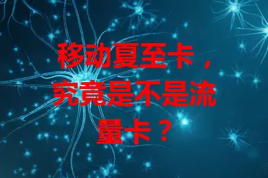 移动夏至卡，究竟是不是流量卡？