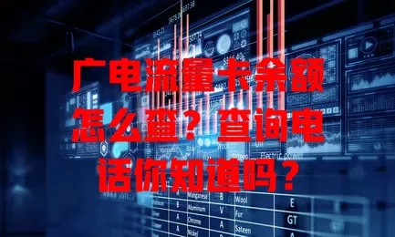 广电流量卡余额怎么查？查询电话你知道吗？