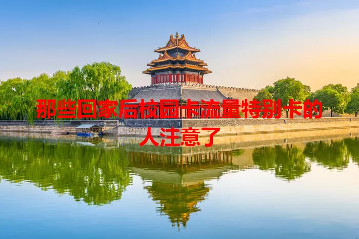 那些回家后校园卡流量特别卡的人注意了