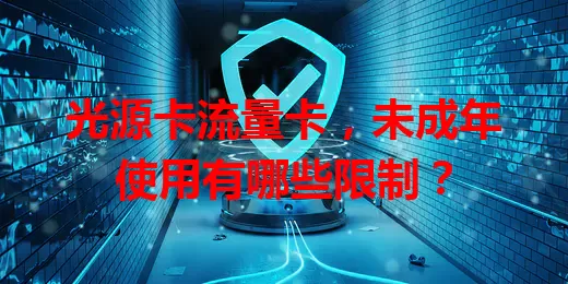 光源卡流量卡，未成年使用有哪些限制？