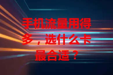 手机流量用得多，选什么卡最合适？