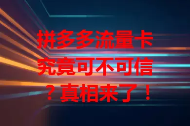 拼多多流量卡究竟可不可信？真相来了！