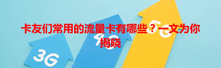 卡友们常用的流量卡有哪些？一文为你揭晓