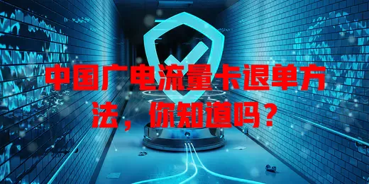 中国广电流量卡退单方法，你知道吗？